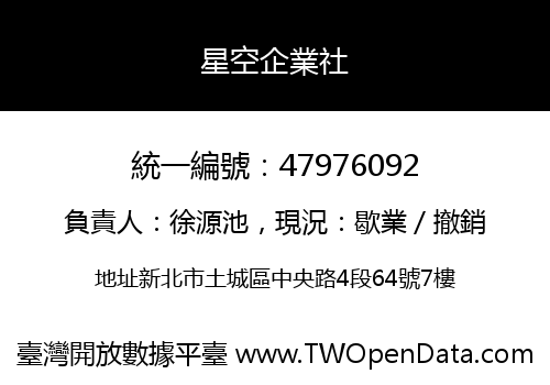星空企業社