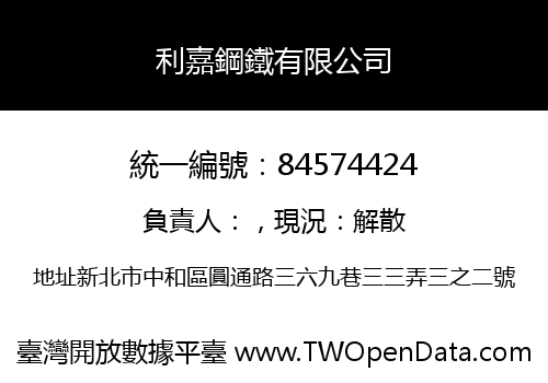 利嘉鋼鐵有限公司