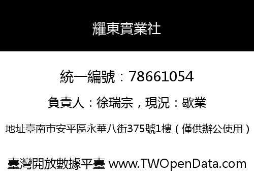 耀東實業社