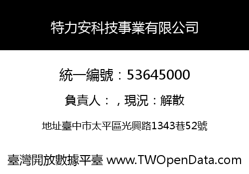 特力安科技事業有限公司
