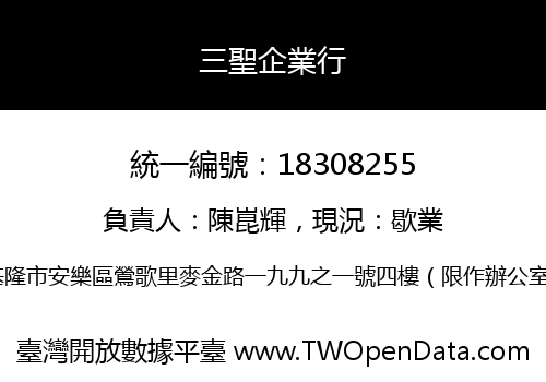 三聖企業行