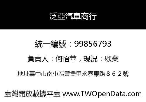 泛亞汽車商行