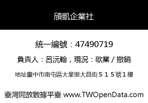 頎凱企業社
