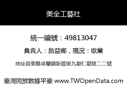 美全工藝社