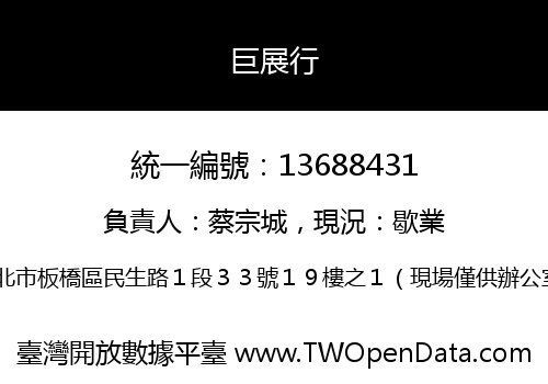 巨展行