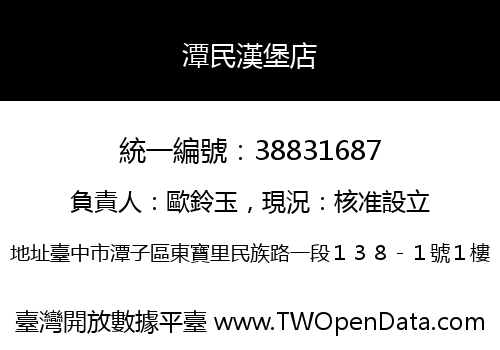 潭民漢堡店