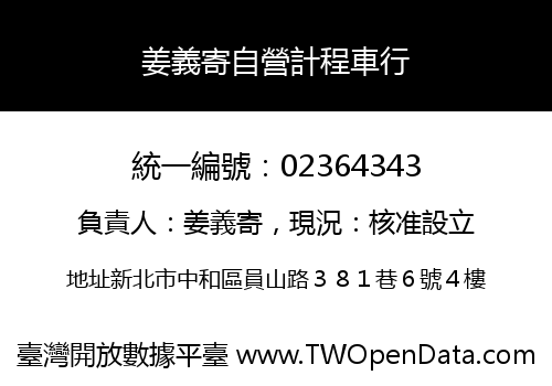 姜義寄自營計程車行