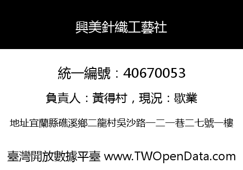 興美針織工藝社
