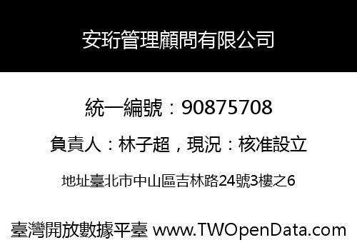 安珩管理顧問有限公司