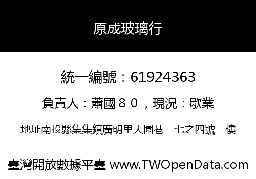 原成玻璃行
