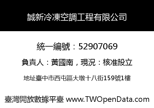 誠新冷凍空調工程有限公司