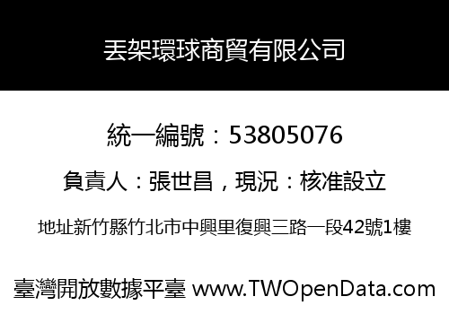 丟架環球商貿有限公司