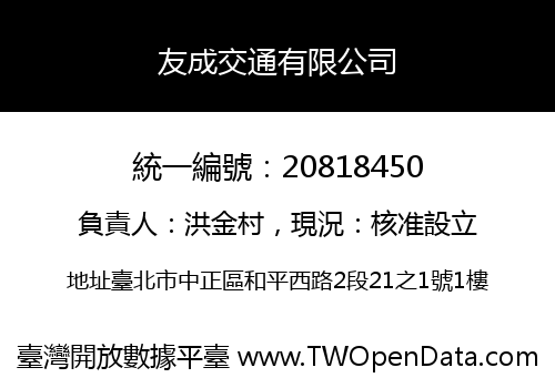友成交通有限公司