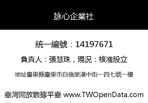 詠心企業社