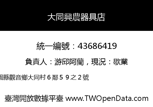 大同興農器具店