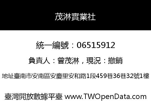 茂淋實業社