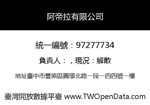 阿帝拉有限公司
