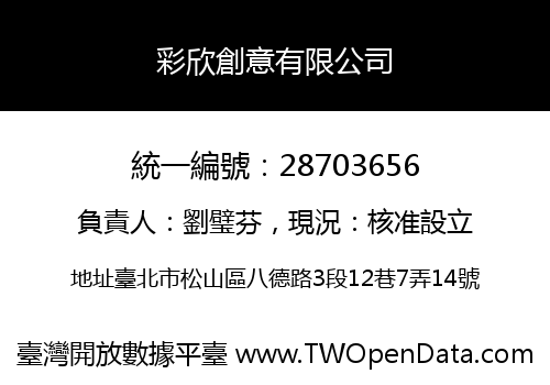 彩欣創意有限公司