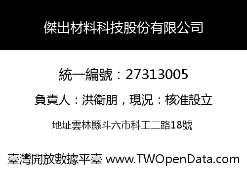 傑出材料科技股份有限公司