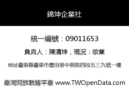錦坤企業社