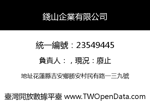 錢山企業有限公司