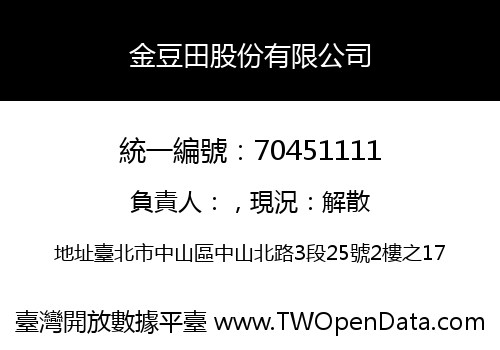 金豆田股份有限公司