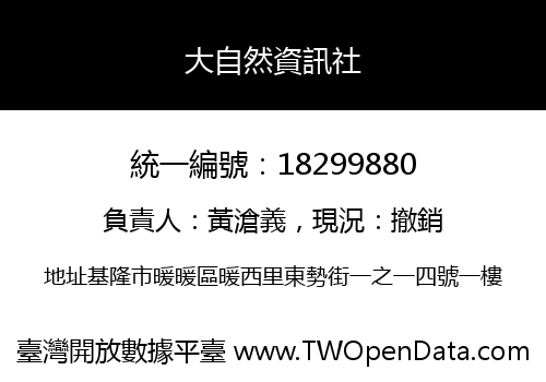 大自然資訊社
