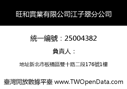 旺和實業有限公司江子翠分公司