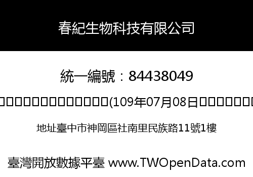 春紀生物科技有限公司
