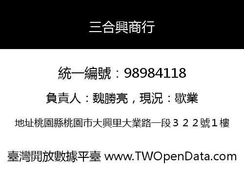 三合興商行
