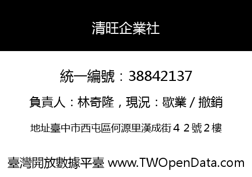 清旺企業社