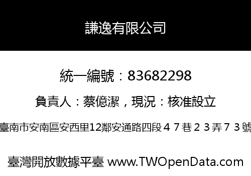 謙逸有限公司