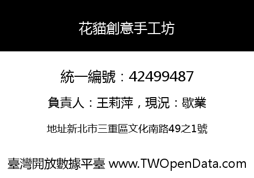 花貓創意手工坊