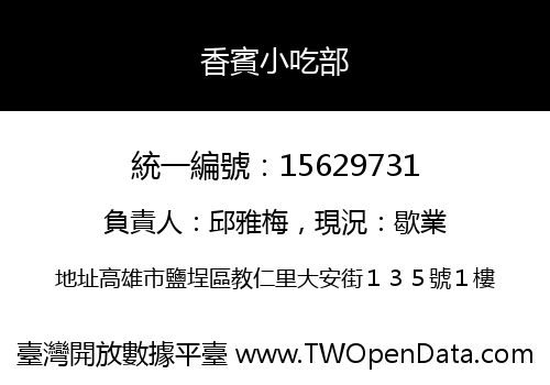 香賓小吃部