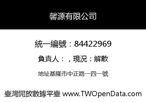馨源有限公司