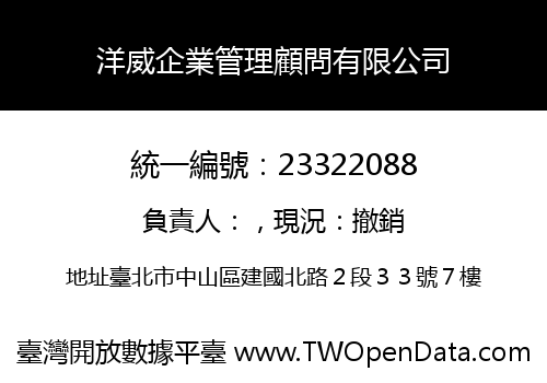 洋威企業管理顧問有限公司