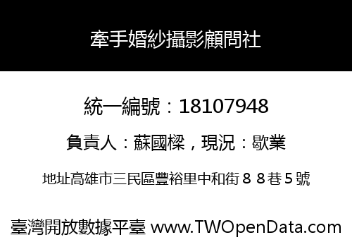牽手婚紗攝影顧問社