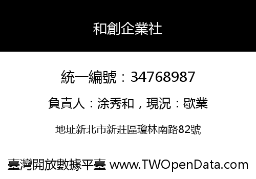 和創企業社