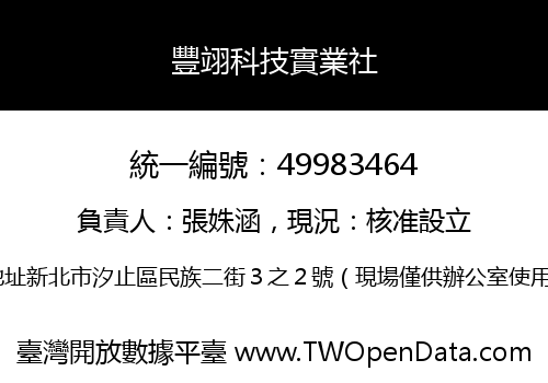 豐翊科技實業社