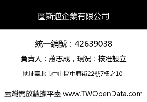 圖斯邁企業有限公司