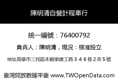 陳明清自營計程車行