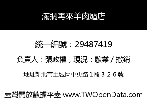 滿擱再來羊肉爐店