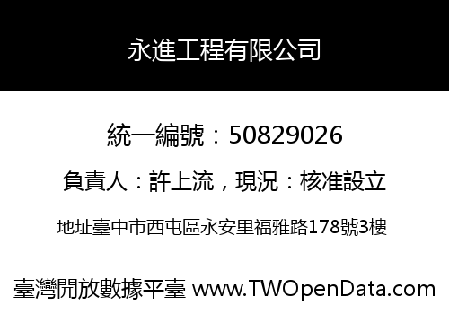 永進工程有限公司