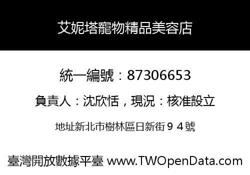 艾妮塔寵物精品美容店