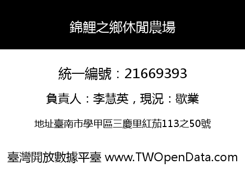 錦鯉之鄉休閒農場