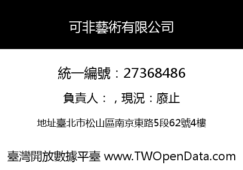 可非藝術有限公司