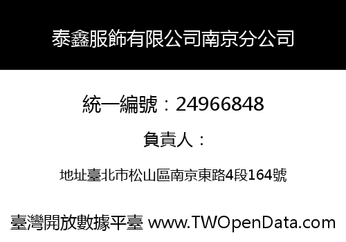 泰鑫服飾有限公司南京分公司