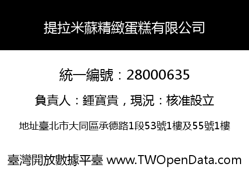 提拉米蘇精緻蛋糕有限公司