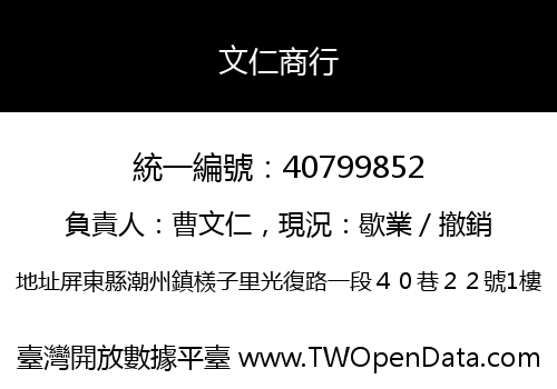 文仁商行