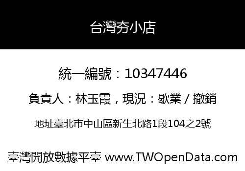 台灣夯小店